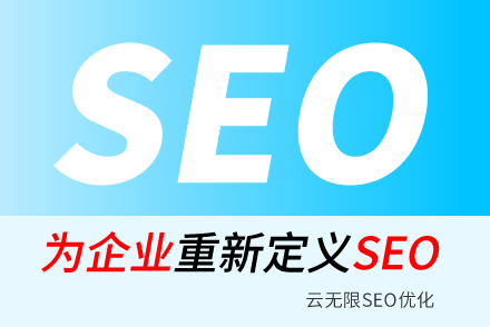 SEO顧問(wèn)